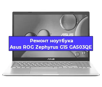 Ремонт блока питания на ноутбуке Asus ROG Zephyrus G15 GA503QE в Новосибирске